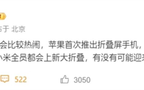 曝小米明年重启大折叠：MIX Fold 5加入苹果折叠屏混战