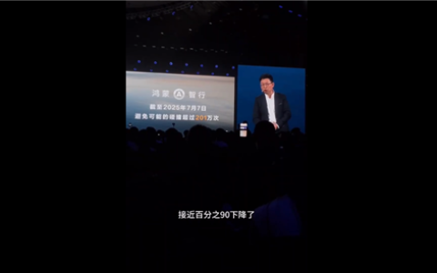 华为智驾有多牛！余承东：问界事故率相较于行业下降了近90% 未来还会更低