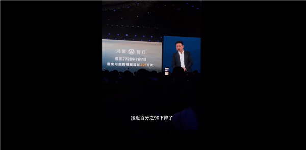 华为智驾有多牛！余承东：问界事故率相较于行业下降了近90% 未来还会更低