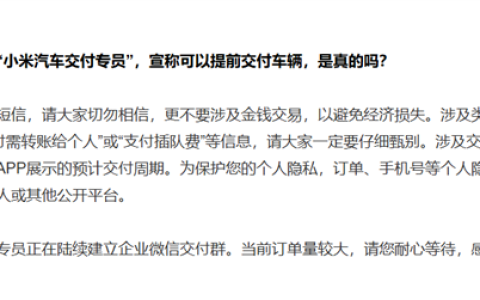 小米汽车辟谣YU7交付插队费：都是假的
