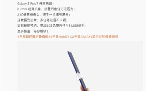 罗永浩评三星Galaxy Z Fold7：硬件没得说 生平第一次想长期用折叠屏