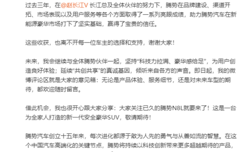 比亚迪李慧上任腾势总经理后首发长文：评论区就是意见箱 欢迎随时留言