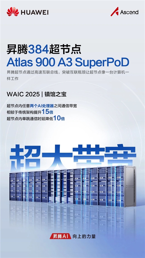 华为首次展出“算力核弹”！昇腾384超节点获评WAIC 2025镇馆之宝