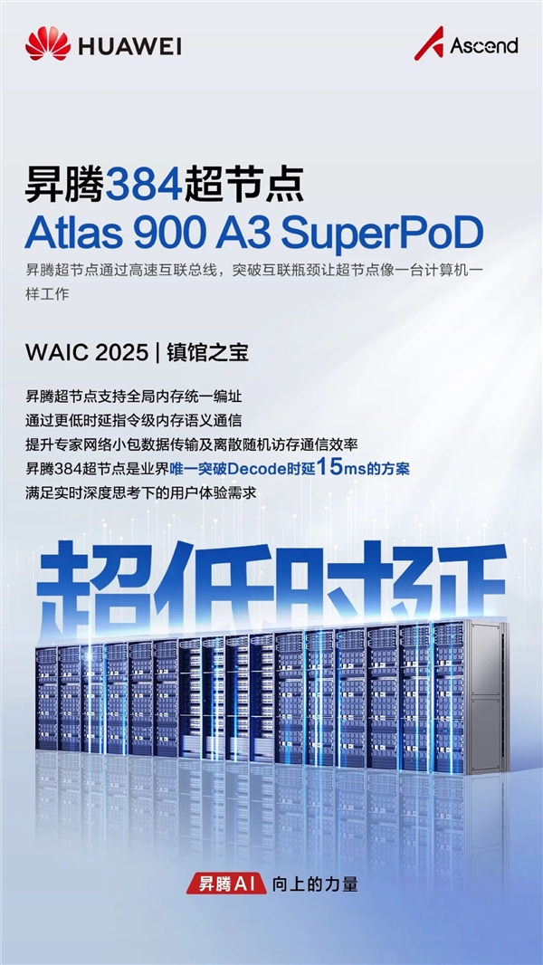 华为首次展出“算力核弹”！昇腾384超节点获评WAIC 2025镇馆之宝
