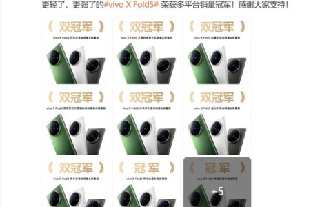 史上最轻大折叠！vivo X Fold5首销斩获多平台销量冠军