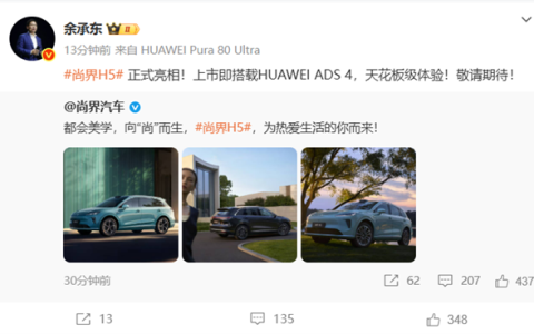 上市即搭载华为ADS 4！尚界H5正式亮相 余承东：天花板级体验