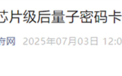 国内首张芯片级后量子密码卡问世 可抵御量子计算机攻击