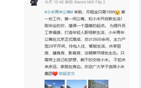 这环境感受下！小米公寓来了 月租金1999元！雷军：应届生优先入驻