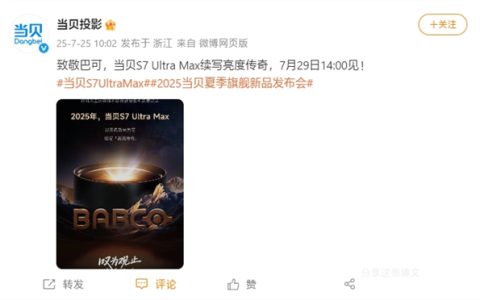 三色激光续写高亮传奇！当贝S7 Ultra Max发布会定档7月29日