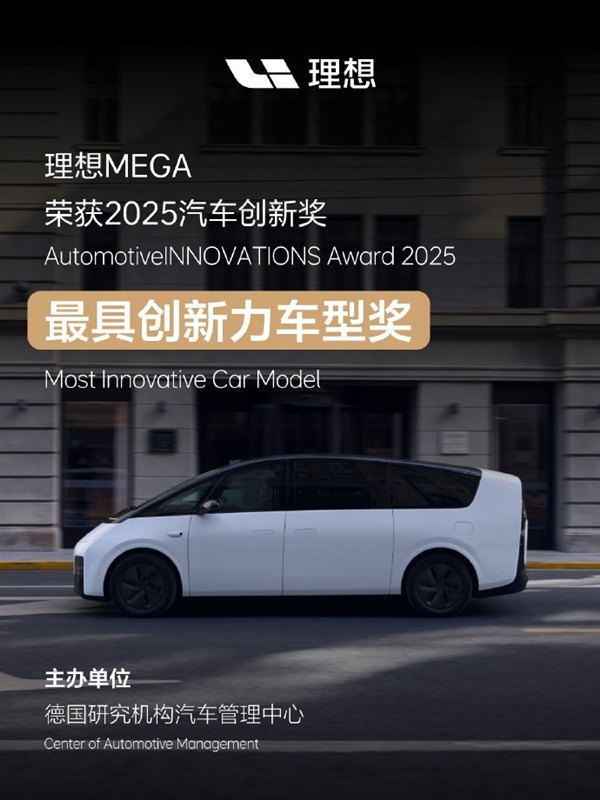中国唯一！理想MEGA获最具创新力车型奖：打破德国豪华品牌垄断