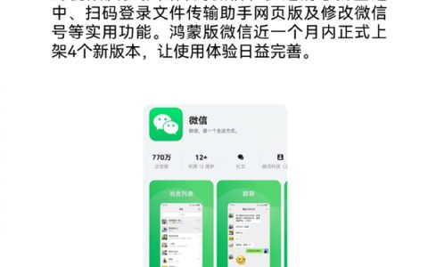 一个月更新4次 鸿蒙版微信再推新版本：四大新功能