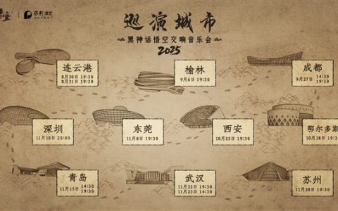 《黑神话：悟空交响音乐会》2025巡演来了：共10城14场