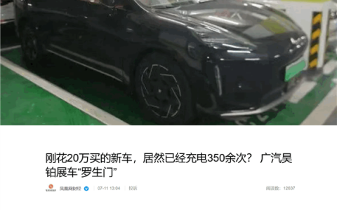 花20万买的昊铂新车 居然已经充电350余次！车主怀疑展车当新车卖