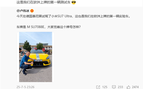 小米SU7 Ultra欧洲首辆上牌测试车亮相：白色车牌超帅 牌号有讲究