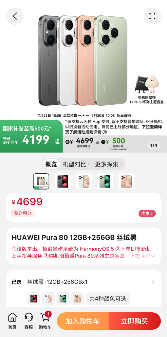 国补4199元起 华为Pura 80首销：麒麟9010S直屏旗舰