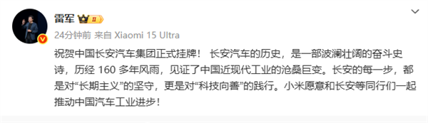 雷军祝贺：小米愿意和长安等同行们一起推动中国汽车工业进步！朱华荣隔空回应