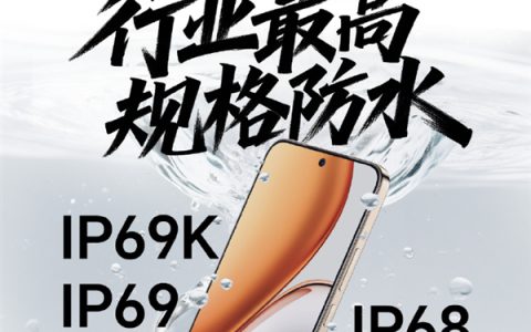 荣耀X70支持IP66/IP68/IP69/IP69K：洗热水澡也不怕