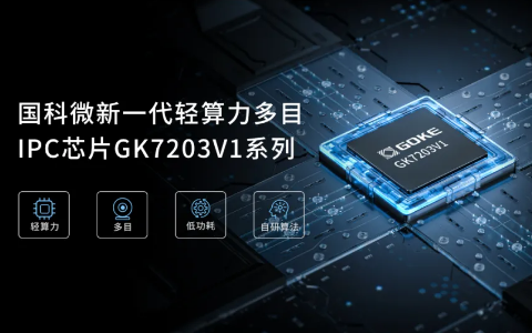 国科微发布轻算力多目AOV视觉芯片；可应用行车记录仪、无人机图传场景