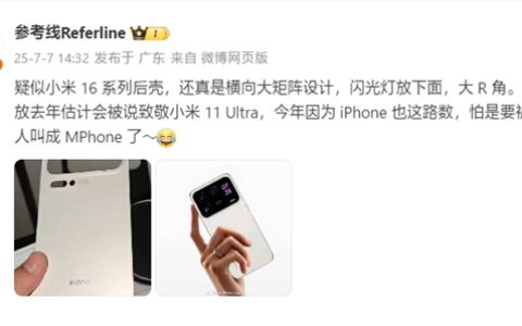 小米16系列后壳首曝！iPhone 17 Pro同款超大后摄模组