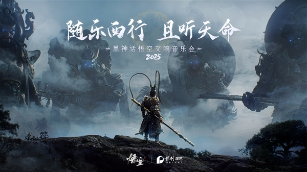 《黑神话：悟空交响音乐会》2025巡演来了：共10城14场