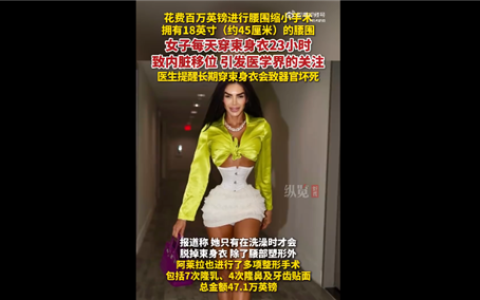 还没你脖子粗！女子花近千万将腰围缩至45cm 每天束缚23小时 医生提醒风险