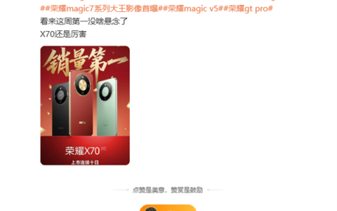 1399元起的荣耀X70成爆款 上市连续10天霸榜全品牌全机型销量第一