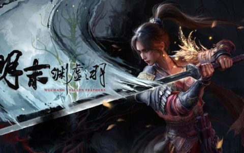 国产单机《明末：渊虚之羽》发布首个补丁：优化低端显卡、稳定性提升