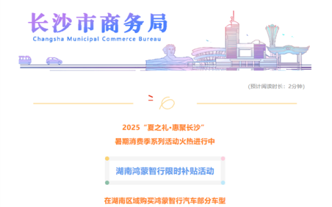 继河南补贴途灵平台后 湖南宣布对鸿蒙智行部分车型补贴3000元/台