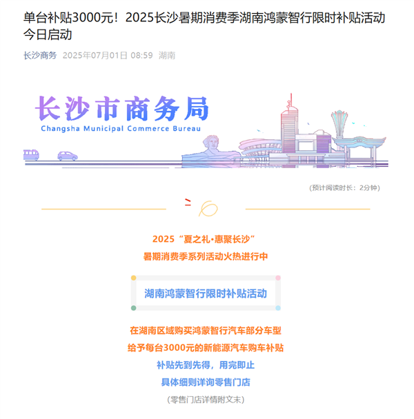 继河南补贴途灵平台后 湖南宣布对鸿蒙智行部分车型补贴3000元/台