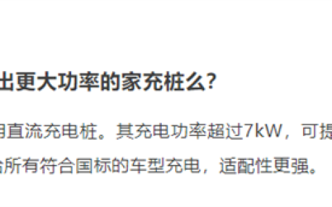 小米宣布研发家用直流充电桩：功率超过7kW
