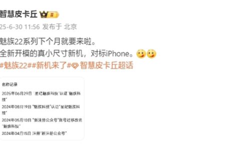 直接对标iPhone！魅族22系列本月发布：最强手感小直屏