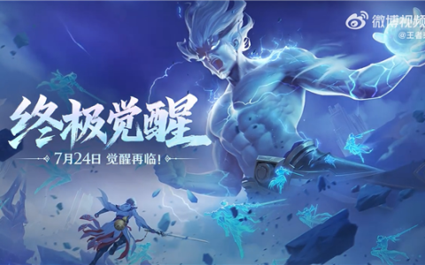 《王者荣耀》终极觉醒今天上线：比开挂还爽 孙尚香能骑炮弹飞