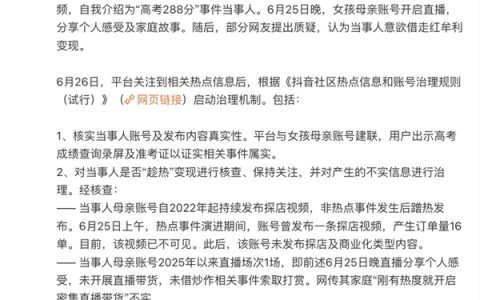 抖音否认高考288分女生借热度变现：成绩属实 热点期间只卖了16单