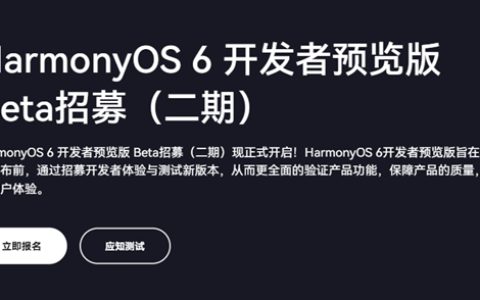 支持华为Mate 60/70等10款设备！HarmonyOS 6开发者预览版Beta二期招募开启