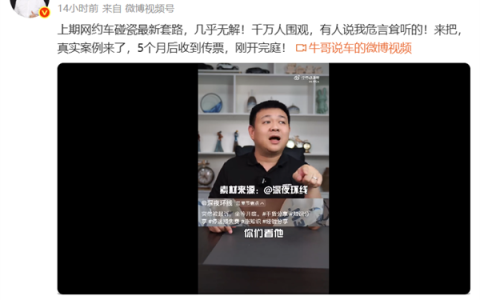 博主曝光网约车最新碰瓷套路 遇到几乎无解！真实案例来了