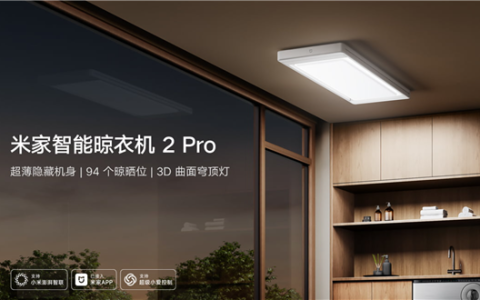 1799元！小米米家智能晾衣机2 Pro开启预约：94个晾晒位、配3D曲面穹顶灯