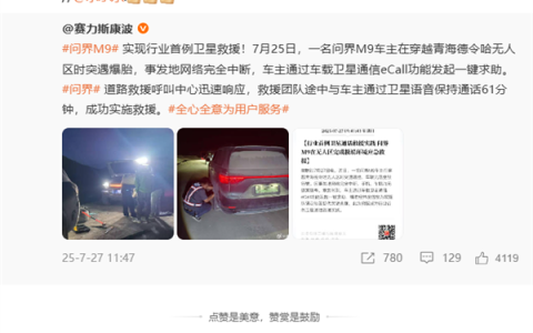 问界M9首次卫星救援 华为李小龙：买台支持卫星通信的手机 关键时刻也能保命