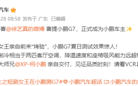 短剧女王徐艺真成小鹏G7车主 何小鹏亲自交付超“有料”