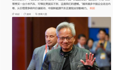 中国电动车绝了！“黄仁勋想买小米汽车”上央视：可惜在美国买不到 这是我们的遗憾