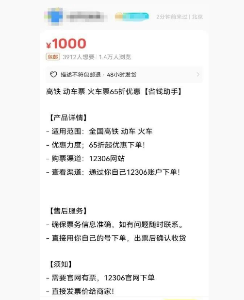 12306回应闲鱼上买65折高铁票：有风险 无法保证安全性