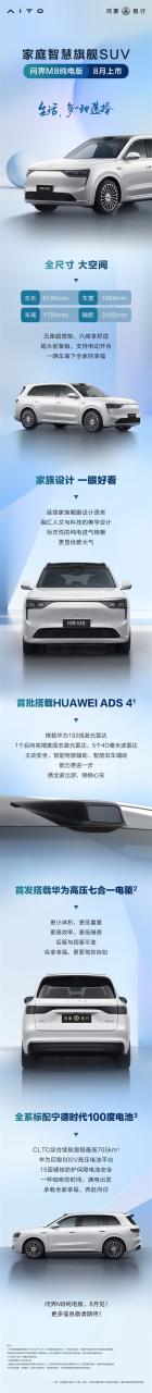 问界M8纯电版来了！8月上市 全系标配宁德时代100度电池包