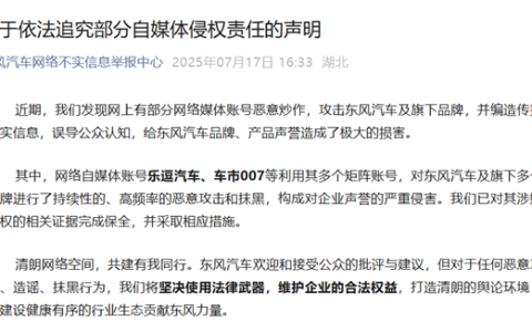 东风汽车发布追究部分自媒体侵权声明：乐逗汽车、车市007已被追责