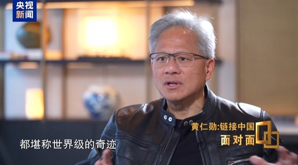 黄仁勋：中国供应链体系全球数一数二 堪称世界级的奇迹