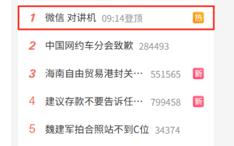 微信“对讲机”登热搜榜第一！喊over over自动发消息  网友：好玩 停不下来