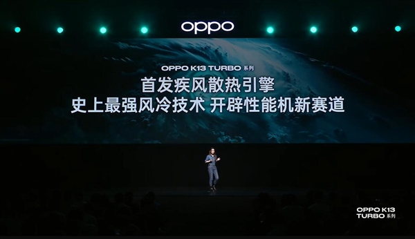 OPPO K13 Turbo首发疾风散热引擎：史上最强风冷散热技术