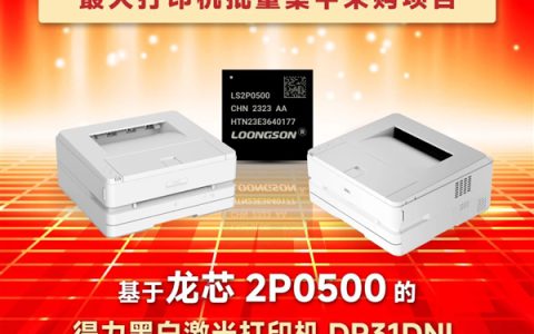 100％自主龙芯2P0500处理器！得力打印机拿下中央机关最大规模集采