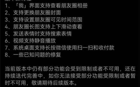 微信鸿蒙版1.0.9.16邀测大版本更新：7大升级 朋友圈更好用了