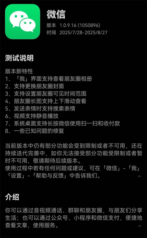 微信鸿蒙版1.0.9.16邀测大版本更新：7大升级 朋友圈更好用了