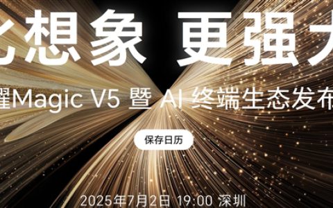 8.8mm最薄折叠机皇！荣耀Magic V5今晚登场