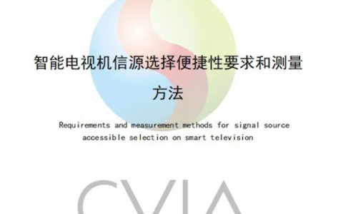 智能电视新标准发布：保障电视开机直接看直播